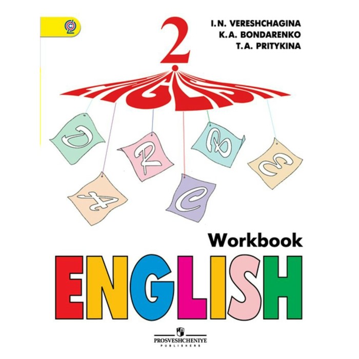 Английский язык. 2 класс. Рабочая тетрадь 2018