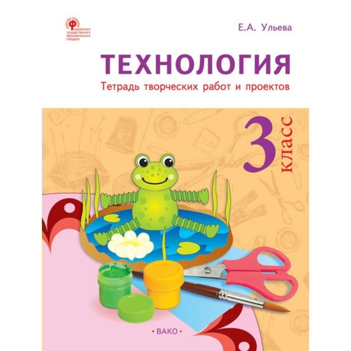 Технология. 3 класс. Тетрадь творческих работ и проектов 2018