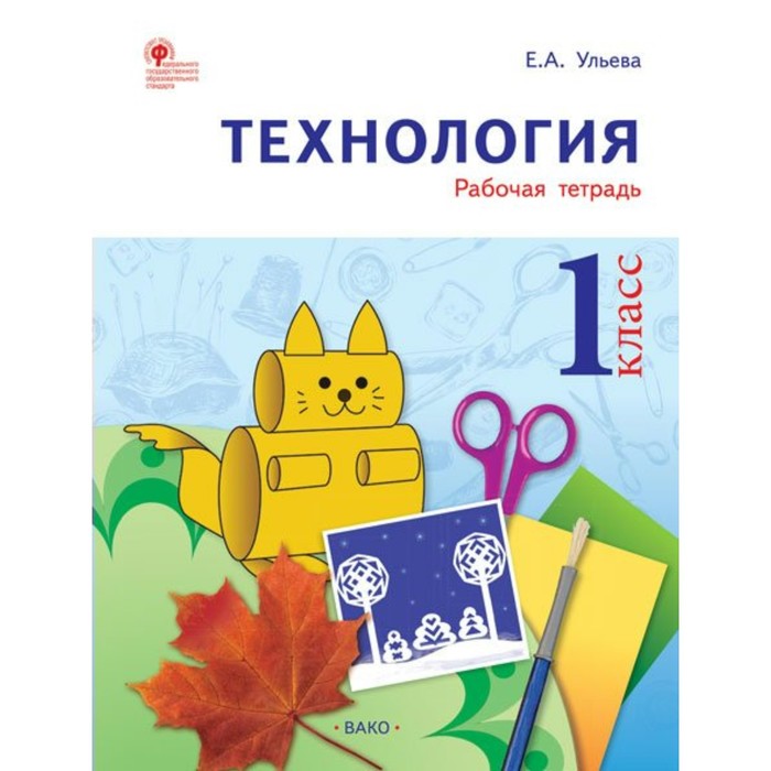 Технология. 1 класс. Рабочая тетрадь 2018