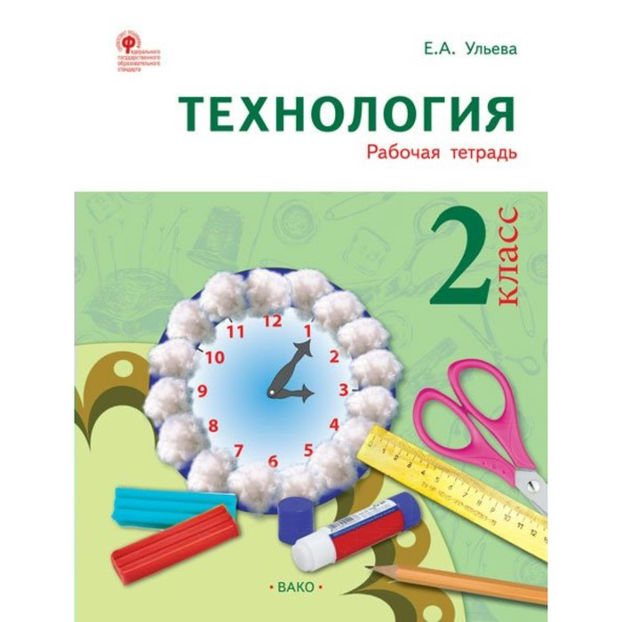 Технология. 2 класс. Рабочая тетрадь 2018