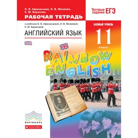 

Английский язык. 11 класс. Рабочая тетрадь. Афанасьева О. В., Михеева И. В., Баранова К. М.