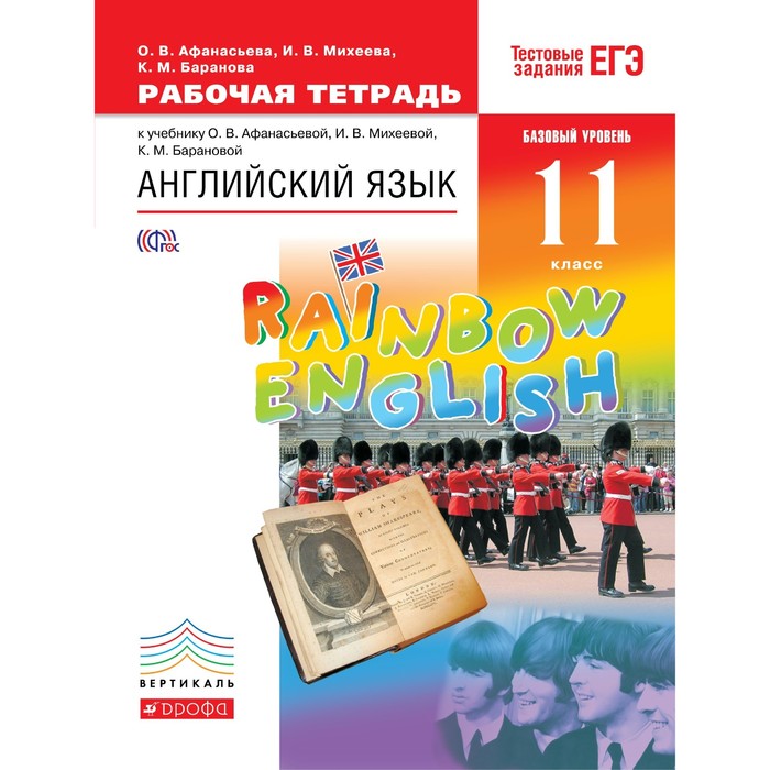 Английский язык. Rainbow English. 11 класс. Рабочая тетрадь 2016