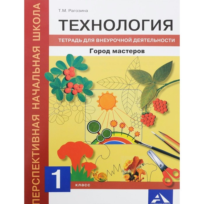 Технология. 1 класс. Город Мастеров. Тетрадь для внеурочной деятельности 2016