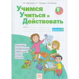 

Учимся учиться и действовать. 2 класс. Часть 2. Меркулова Т. В., Теплицкая А. Г., Беглова Т. В.