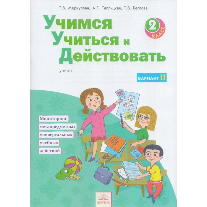 ФГОС. Учимся учиться и действовать/нов 2 класс ч.2 2017