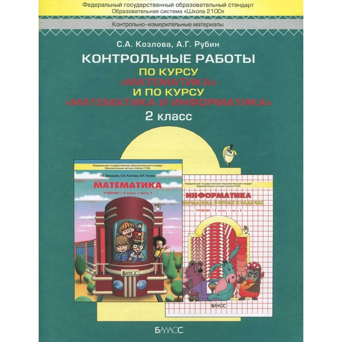 Контрольные работы по курсу "Математика" и по курсу "Математика и информатика". 2 класс 2016