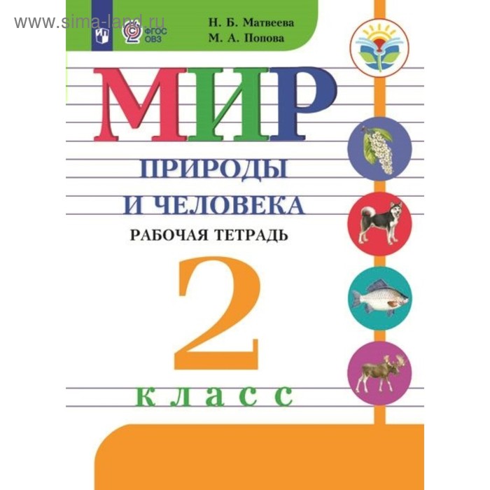 

Рабочая тетрадь. ФГОС. Мир природы и человека 2 класс. Матвеева Н. Б.