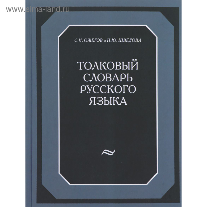 

Словарь. Толковый словарь русского языка, газета 120 т. Ожегов С. И.