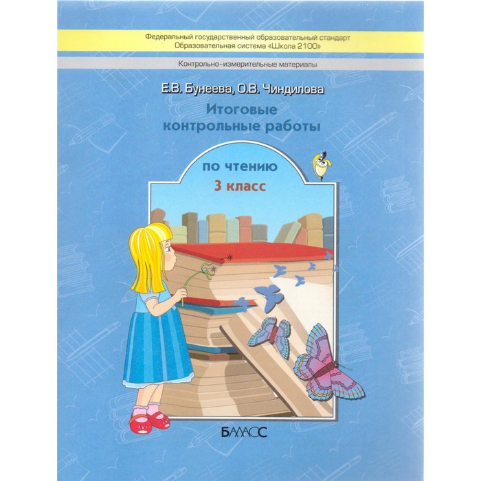 Итоговые контрольные работы по чтению. 3 класс 2016