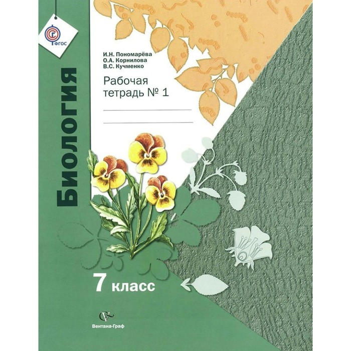 Биология. 7 класс. Рабочая тетрадь. В 2 частях 2017