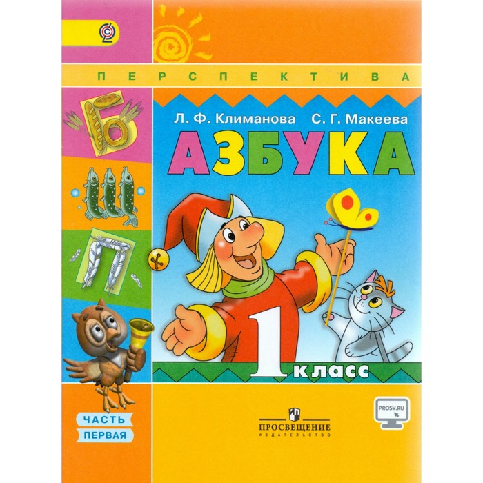 Азбука. 1 класс. В 2-х частях. Часть 1. Учебник 2018