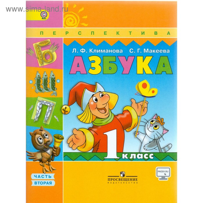 

Азбука. 1 класс. Учебник в 2-х частях. Часть 2. Климанова Л. Ф.