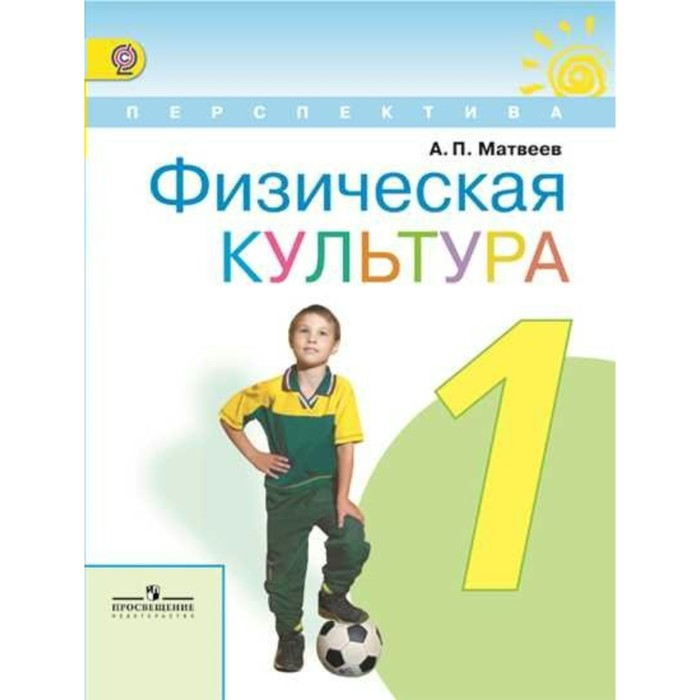 Физическая культура. 1 класс. Учебник 2018