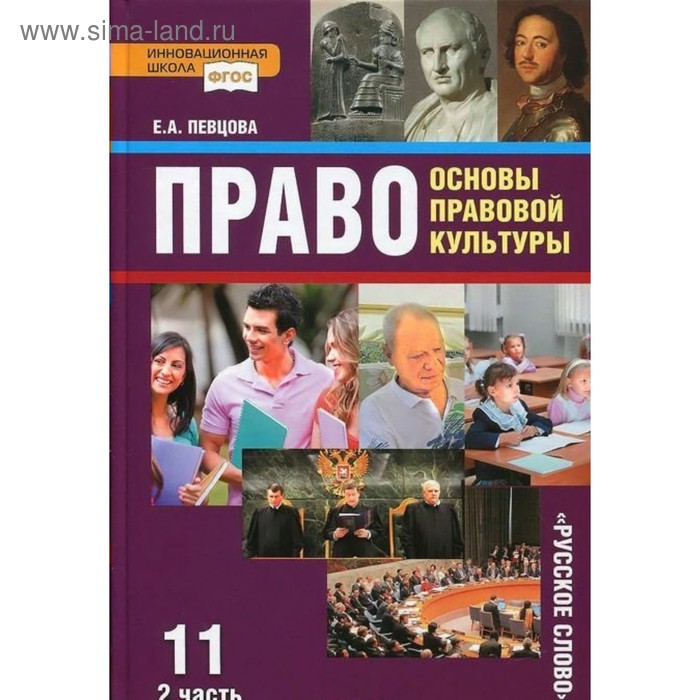 Учебник. ФГОС. Право. Основы правовой культуры. Базовый и углубленный уровни, 2018 г. 11 класс, Часть 2. Певцова Е. А. учебник фгос право основы правовой культуры базовый и углубленный уровни 2020 г 10 класс часть 1 певцова е а