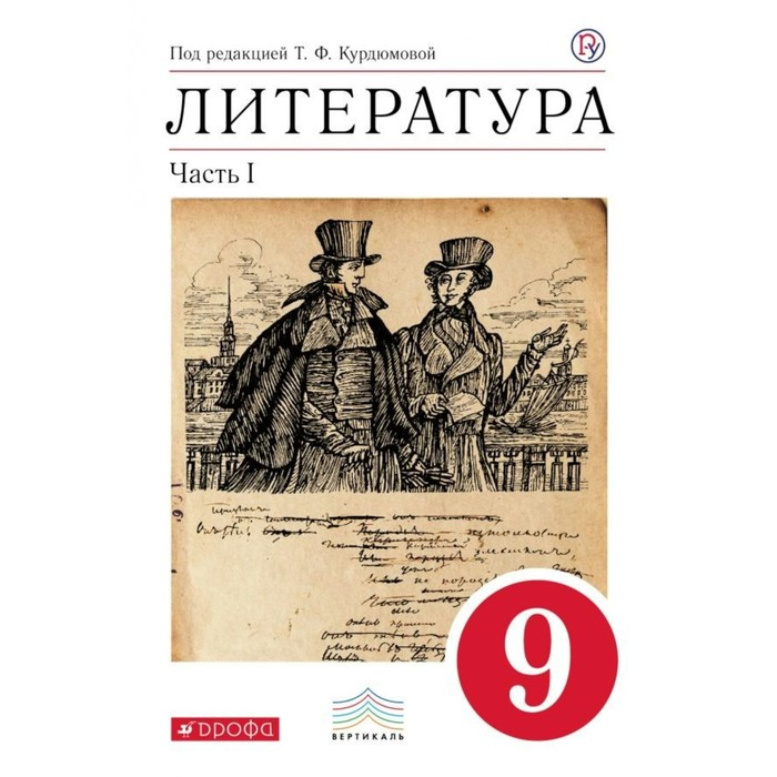 Литература. 9 класс. Учебник. В 2 частях. Часть 1 2018