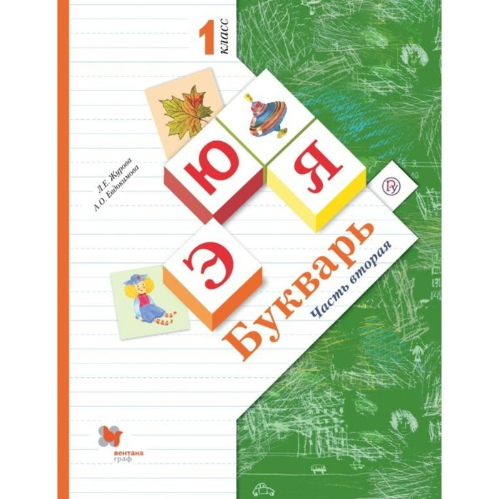 Букварь. 1 класс. Учебник. В 2 частях. Часть 2. ФГОС 2019