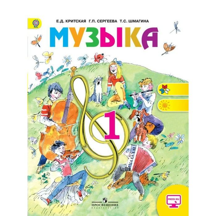 Музыка. 1 класс. Учебник 2017