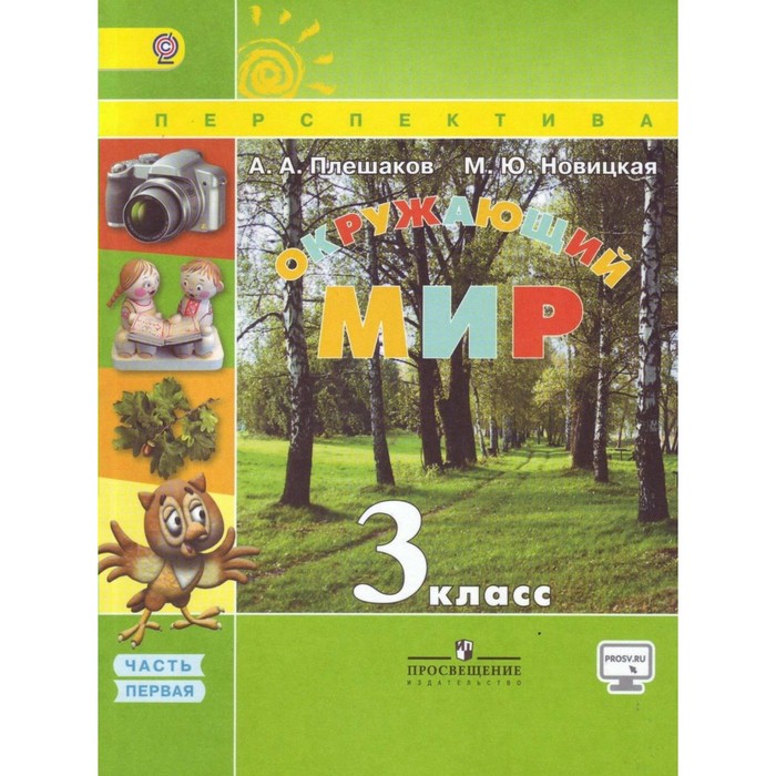 Окружающий мир. 3 класс. Учебник. В 2-х частях. Часть 1 2018