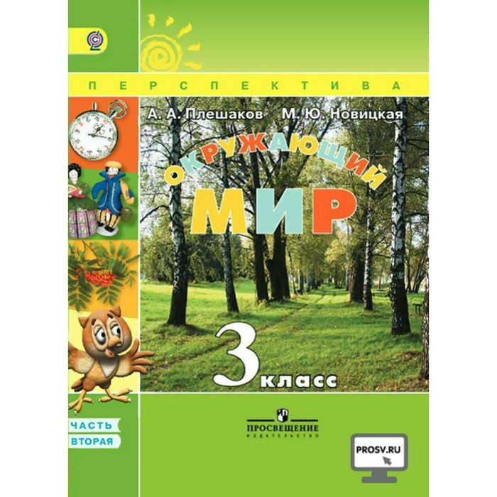 Окружающий мир. 3 класс. Учебник. В 2-х частях. Часть 2 2018