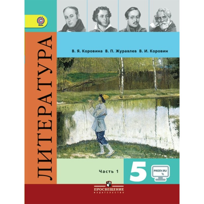 Литература. 5 класс. Учебник. В 2 частях. Часть 1. ФГОС. (С онлайн-поддержкой) 2018