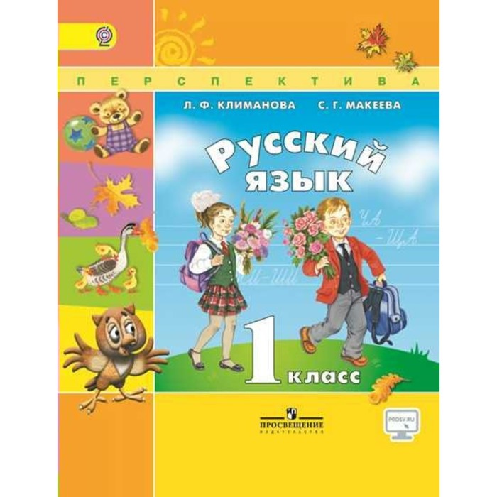 Русский язык. 1 класс. Учебник 2018