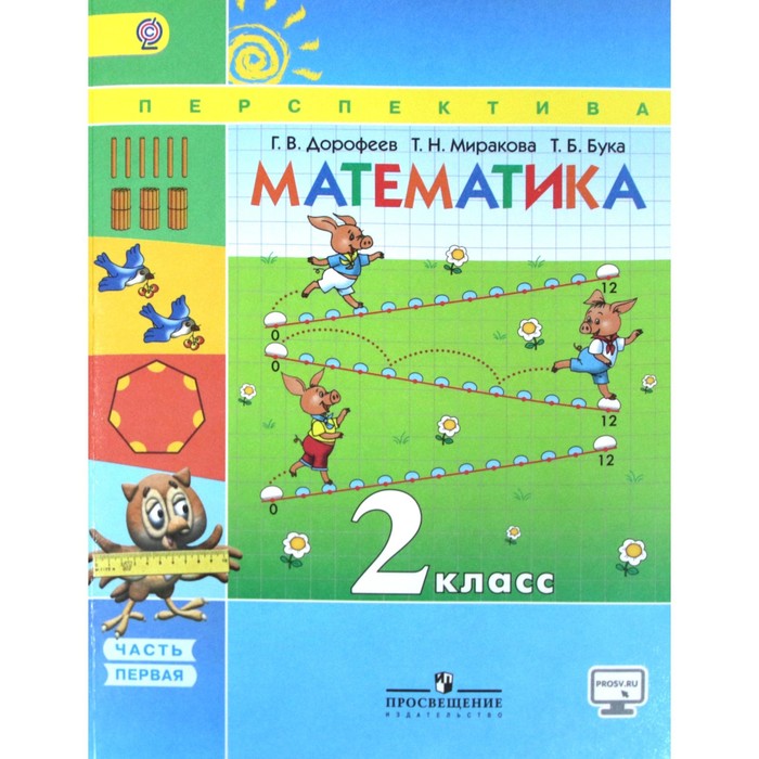 Математика. 2 класс. Учебник. В 2-х частях. Часть 1 2018