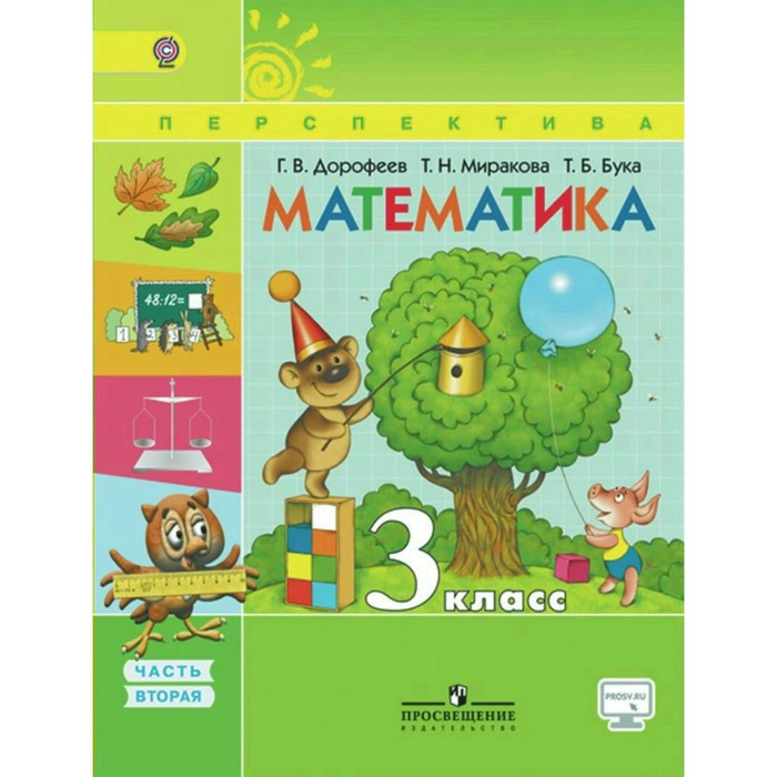 Математика. 3 класс. Учебник. В 2-х частях. Часть 2 2018
