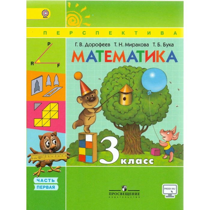 Математика. 3 класс. Учебник. В 2-х частях. Часть 1 2018