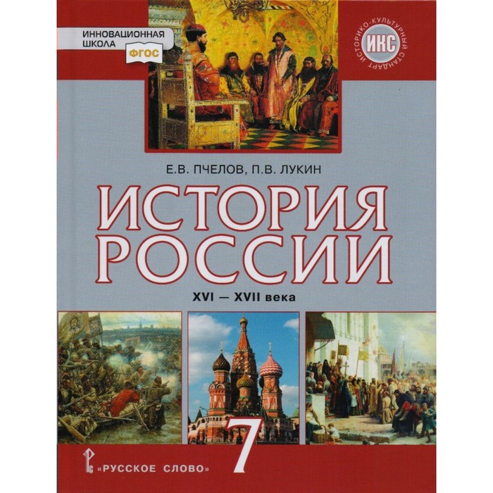 История России. XVI-XVII века. 7 класс. Учебник 2018