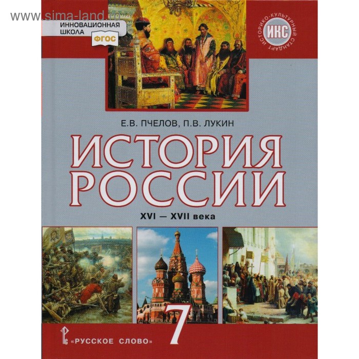 

Учебник. ФГОС. История России XVI-XVII века. ИКС, 2018 г. 7 класс. Пчелов Е. В.