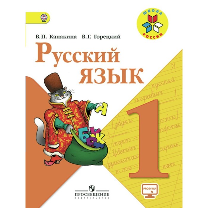 Русский язык. 1 класс. Учебник с online поддержкой 2018