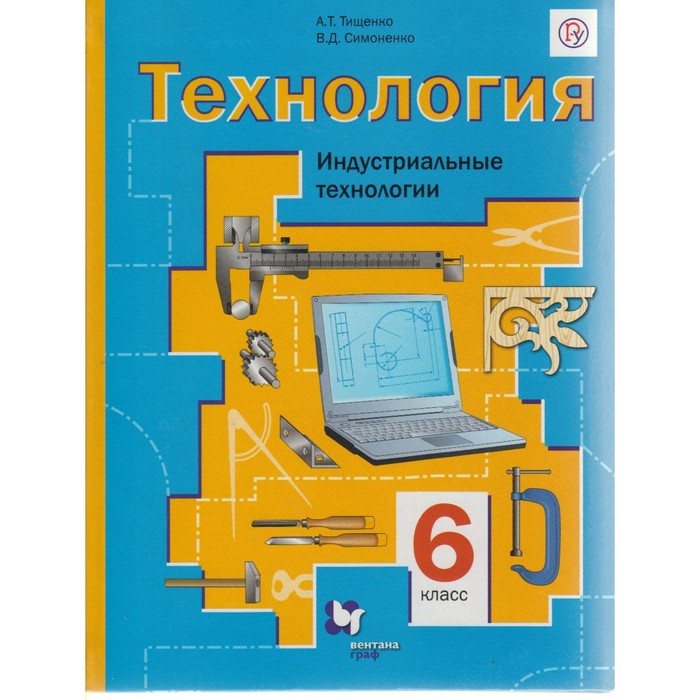 Технология. 6 класс. Индустриальные технологии. Учебник 2018