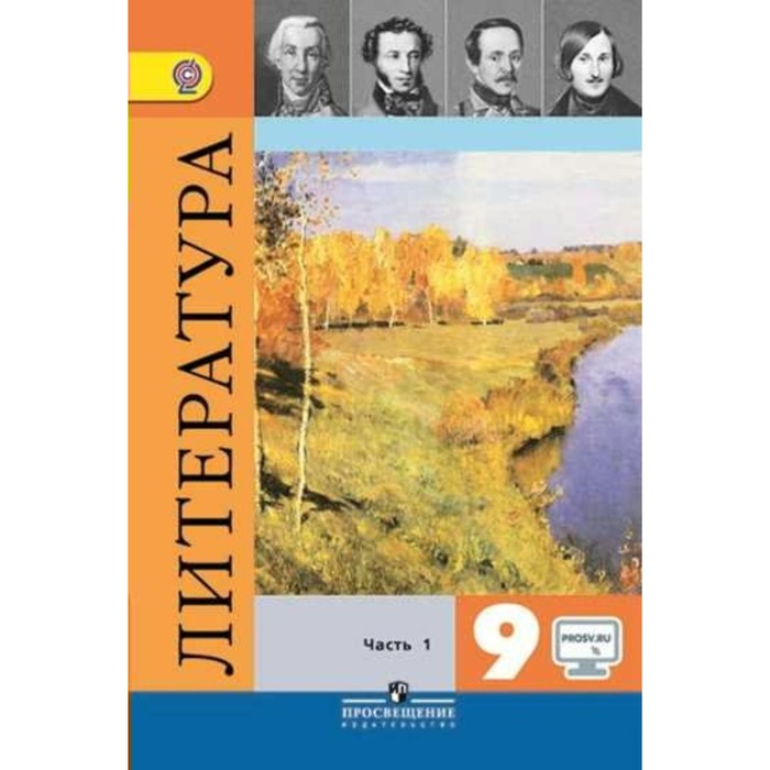 Литература. 9 класс. Учебник в 2-х ч. Часть 1 2018
