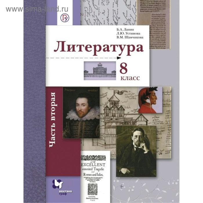 учебник фгос литература 2018 г 8 класс часть 2 ланин б а Учебник. ФГОС. Литература, 2018 г. 8 класс, Часть 2. Ланин Б. А.