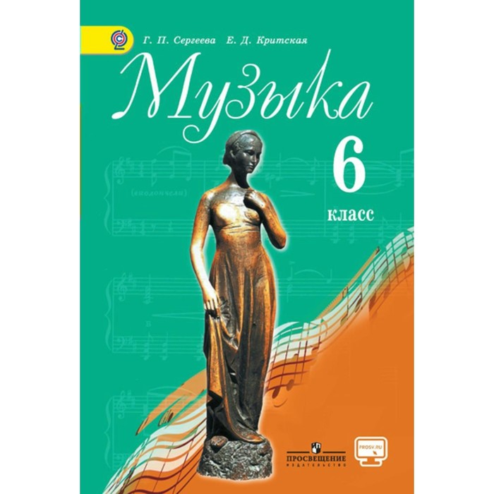 Музыка 6 класс. Учебник 2018