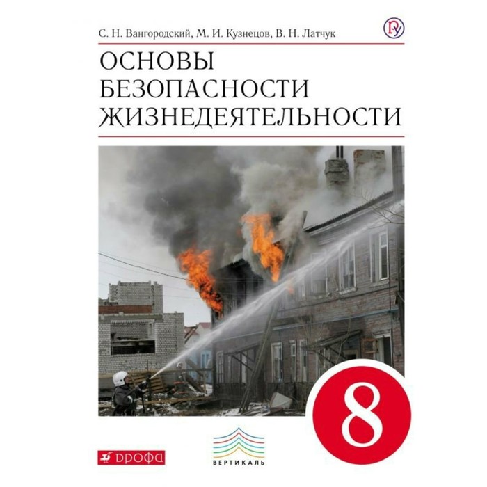 Основы безопасности жизнедеятельности. 8 класс. Учебник 2019