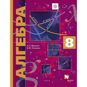 

Алгебра. 8 класс. Учебник. Мерзляк А. Г., Поляков В. М.
