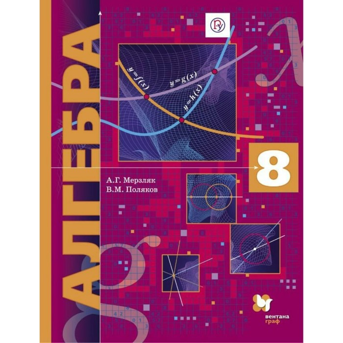 Алгебра. 8 класс. Учебник 2019