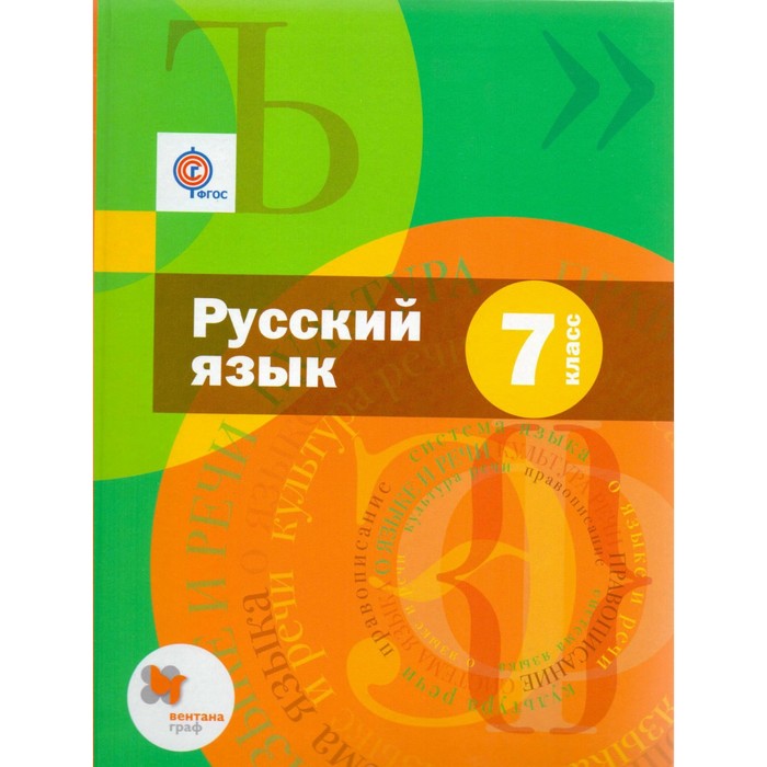 Русский язык 7 класс. Учебник (+CD и приложение) 2017