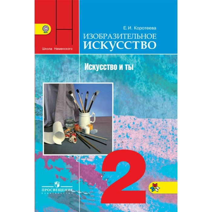 Изобразительное искусство. Искусство и ты. 2 класс. Учебник 2018