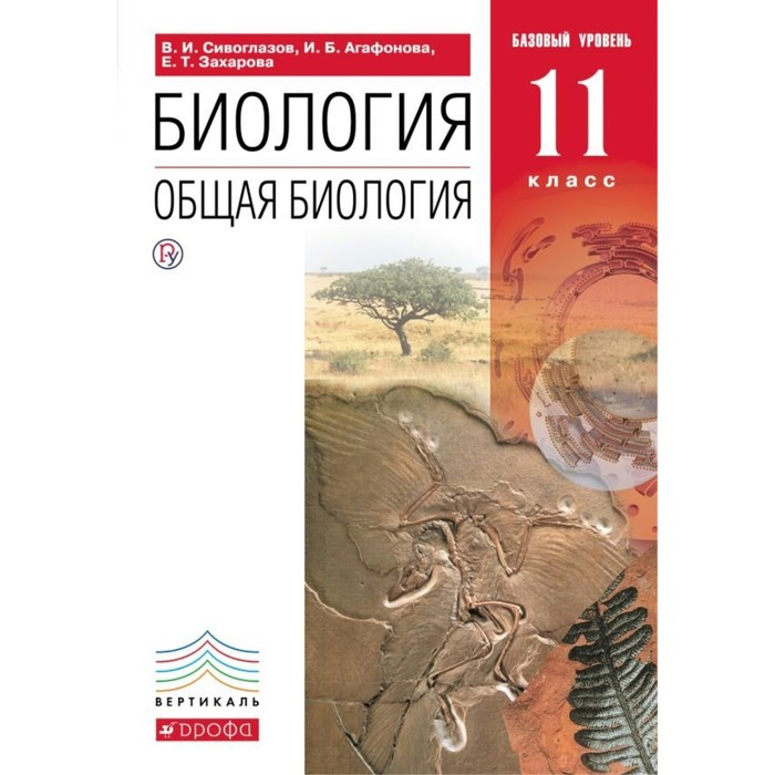Общая биология. 11 класс. Учебник. Базовый уровень 2017