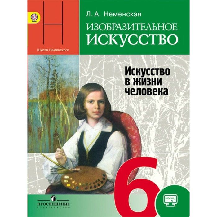Изобразительное искусство. Искусство в жизни человека. 6 класс. Учебник 2016