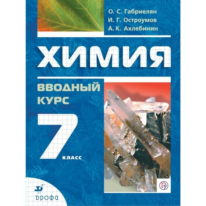 Химия. Вводный курс. 7 класс. Учебник 2019