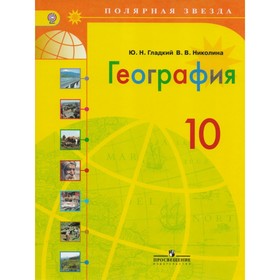 

География. 10 класс. Учебник. Базовый уровень. Гладкий Ю. Н., Николина В. В.