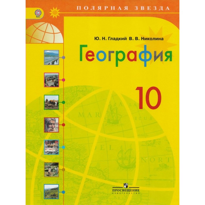 География. 10 класс. Базовый уровень. Учебник 2018