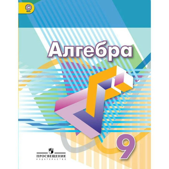 Алгебра. 9 класс. Учебник 2018
