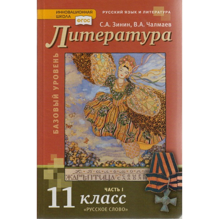 ФГОС. Литература.Базовый уровень 11 класс ч.1 2018