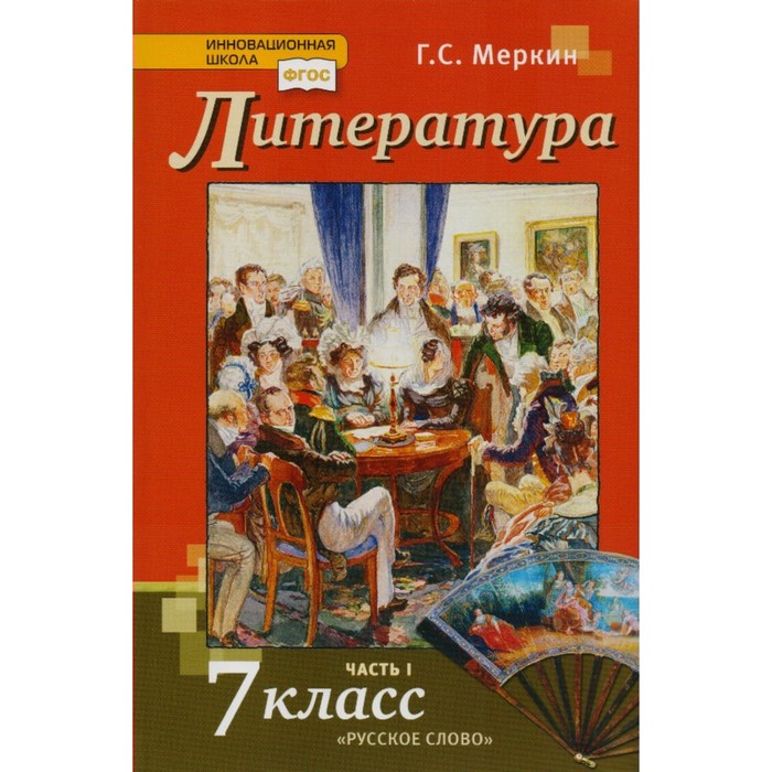 Литература. 7 класс. Учебник. В 2 частях. Часть 1 2018