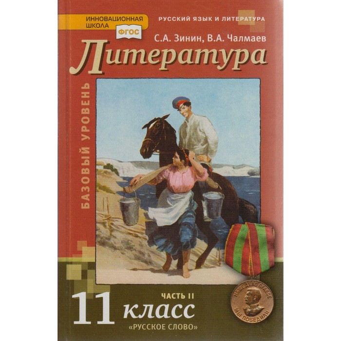 ФГОС. Литература.Базовый уровень 11 класс ч.2 2018