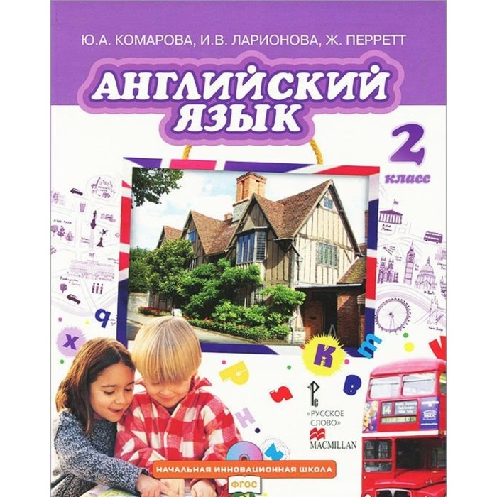 Английский язык. 2 класс. Учебник 2018